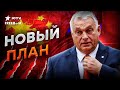 Орбан ТЕПЕРЬ ЗА КИТАЙ? Кажется, Путина СНОВА КИНУЛИ...