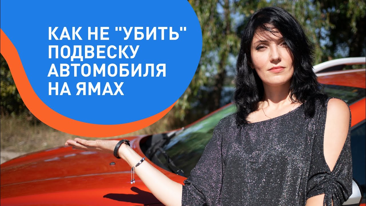 Как не "убить" подвеску автомобиля на ямах - YouTube