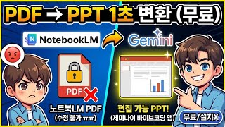 제미나이 Gemini 3 바이브코딩으로 노트북LM 슬라이드 PDF를 PPT로 바꾸기: 노트북LM, PDF라 불편하셨죠? Gemini로 만든 '무료 앱'으로 PPT 변환하세요! screenshot 4