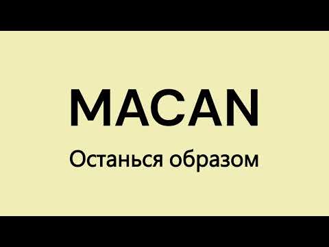 Macan - Останься образом | Текст песни