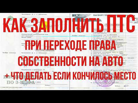 Как заполнить ПТС при продаже, покупке наследстве и вписать нового собственника если в ПТС нет места