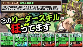 イズナのリーダースキルが超強化でとんでもない事に！？【パズドラ】