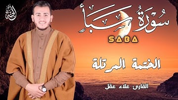 سورة سبأ كاملة - القارئ علاء عقل [ الختمة المرتلة ] Surah SABA - Alaa Aqel