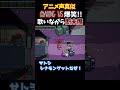 声優 榎本温子がインポスター アニメ声真似 AMONG US 爆笑!!歌いながら断末魔