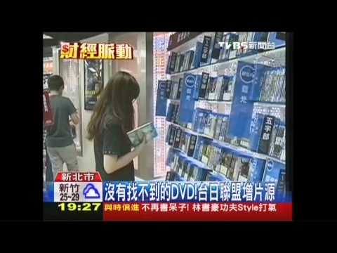 沒有找不到的DVD！　台日聯盟增片源
