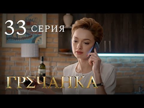 Гречанка 33 серия ютуб