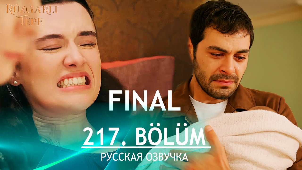Ветреный холм 217 серия | FINAL | русская озвучка. Rüzgarlı Tepe Обзор