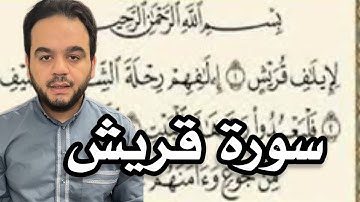 سورة قريش | الشيخ أحمد الحداد