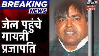 Lucknow News | अस्पताल से सीधा जेल पहुचें Gayatri Prasad Prajapati