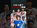 【開幕】チャンピオンシップ日本人全選手の活躍まとめ #海外サッカー #サッカー #サッカー日本代表 #古橋亨梧 #菅原由勢 #瀬古樹 #坂元達裕 #松木玖生 #大橋祐紀 #平河悠 #岩田智輝