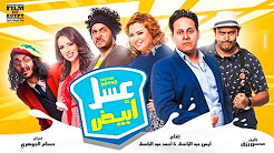 فيلم عسل ابيض كامل Youtube