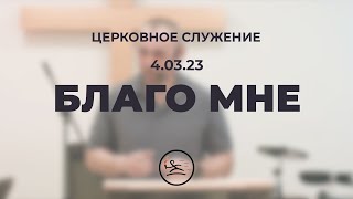 «Благо мне» (4.03.23) церковное служение (Владимир Кипкаев)