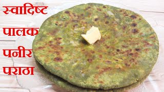 Palak Paneer Paratha | स्वादिष्ट पालक पनीर पराठा | Paneer Stuffed Palak Paratha | By NehasKitchen
