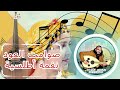 صوامت العود 2 إناس إناس حاولات غيفي Cover Oud Inas Inas Hawlat Ghifi ABOU HILAL ERRAISSI 