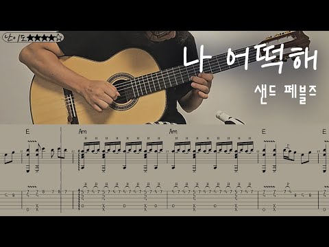 나 어떡해 - 샌드 페블즈