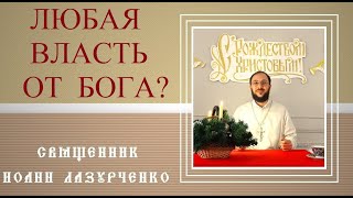 Вся ВЛАСТЬ от Бога? и ТИРАНЫ и УБИЙЦЫ? Как понимать слова апост. Павла? Священник Иоанн Лазурченко.