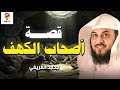 أصحاب الكهف القصة التي حي رت العقول حتى اليوم مع د محمد العريفي أصحاب الكهف القصة التي حي رت العقول حتى اليوم مع د محمد العريفي