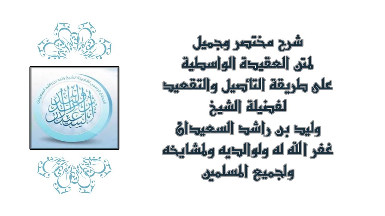 شرح مختصر وجميل لمتن العقيدة الواسطية كاملًا- الشيخ وليد بن راشد #السعيدان