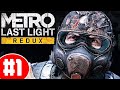 METRO LAST LIGHT REDUX [2К] 💥 ИГРА ЛЕГЕНДА (!) 💥 1 серия