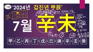 2024년 7월 &quot;신미월&quot; 일간별 운세