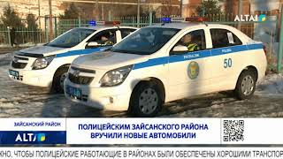 Полицейским Зайсанского района вручили новые автомобили