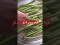 فوائد سيقان السلق #اكسبلور #فوائد #اكل #food #اكلات #تيك_توك #لايك #طعام #طبخات #اكلصحي