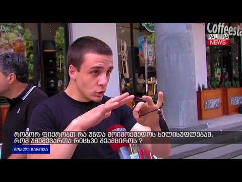 როგორ ფიქრობთ, რა უნდა მოიმოქმედოს ხელისუფლებამ რომ უმუშევართა რიცხვი შეამციროს?