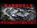 日本栃木縣強盜殺人案!4名16歲高中生闖豪宅殺人 幕後主腦潛逃機場落網!新型犯罪...