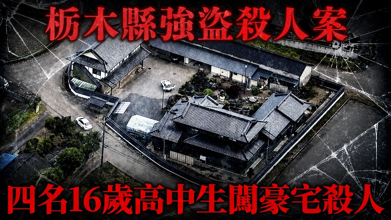 日本栃木縣強盜殺人案!4名16歲高中生闖豪宅殺人 幕後主腦潛逃機場落網!新型犯罪...