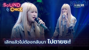 เลิกแล้วไม่ต้องกลับมา ไปตายซะ! HIGHLIGHT SOUND CHECK l 19 พ.ย. 64 l GMM25