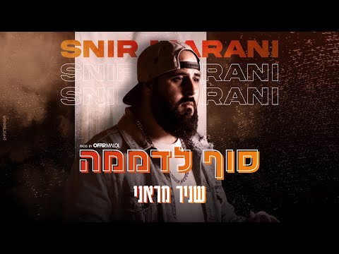 שניר מראני סוף לדממה Prod By Offir Malol 