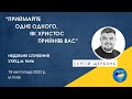 «ПРИЙМАЙТЕ ОДНЕ ОДНОГО, ЯК ХРИСТОС ПРИЙНЯВ ВАС», С. Щербань, м.Київ 19.11.2023