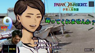 奈住英治の “ PARANORMASIGHT FILE38 伊勢人魚物語  episode.９【 パラノマサイト 伊勢人魚物語 】