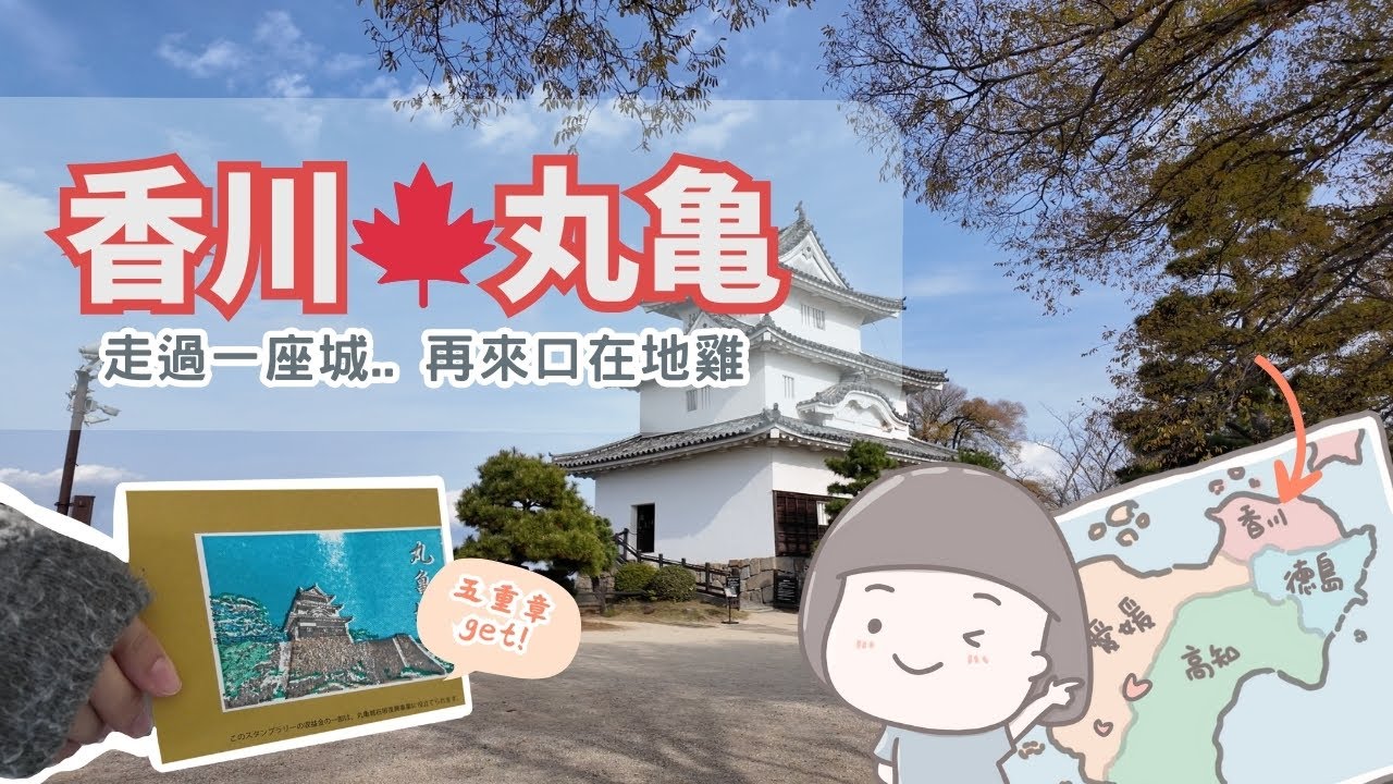 TRIP #73 | 🇯🇵 丸龜城與骨付鳥的約定🍁｜女子一人旅×蓋章挑戰×秋日散步🍁🏯 | 四国☀️丸亀市