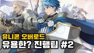 [Multi] 유니콘 오버로드 (Unicorn Overlord) : 클리어하고 만들어보는 초중반 진행 팁 #2