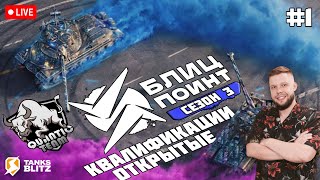 KASTET_TV 🔴 Live - Розыгрыш призов 🏆 Открытые Квалификации Команда [QTC] 🏆Турнир блиц поинт 3 сезон🏆