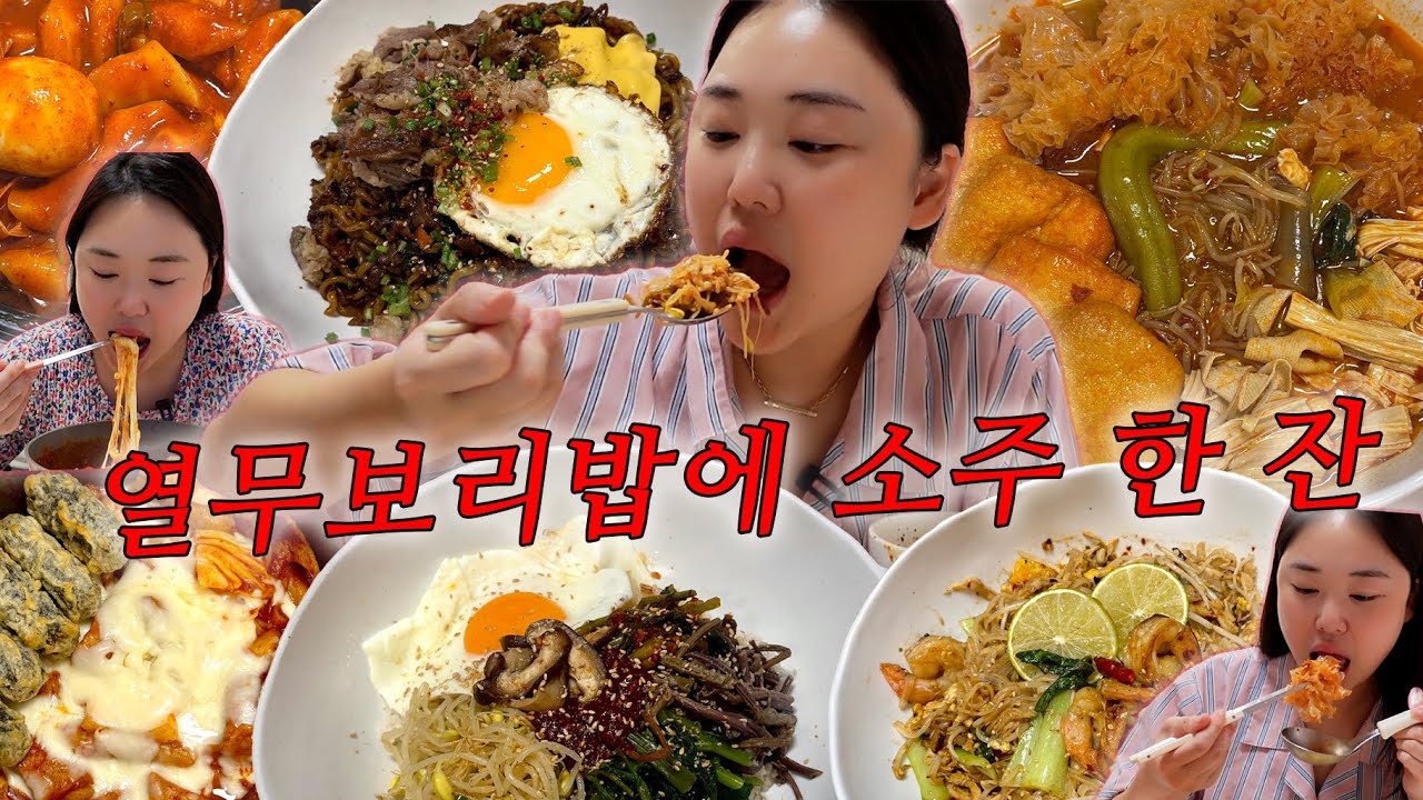 먹방 vlog I 감기몸살엔 삼순이정식 처방💊 I 열무비빔밥, 엽떡, 마라탕, 트러플짜계치, 팟타이, 팟카파오무쌉, 아차산매운떡볶이, 집밥 