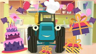 День Рождение СИНЕГО ТРАКТОРА. Синий трактор печет торт. #синийтрактор