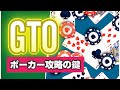 【徹底解説】GTOを小学生でも分かるように解説します|ポーカー|テキサスホールデム