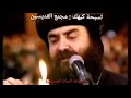 تسبحة كيهك مجمع القديسين الأنبا يوانس