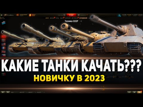 Какие танки качать новичку в 2023 году ● Самые лучшие танки для новичка