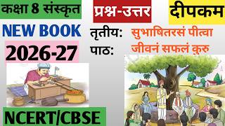 सुभाषितरसं पीत्वा जीवनं सफलं कुरु | Class 8 Sanskrit Chapter 3 Quesion Answer | दीपकम् | 2026-27