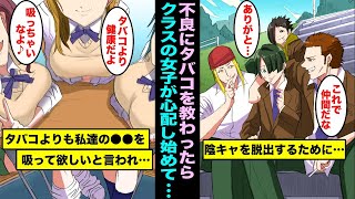 【漫画】地味陰キャで誰とも話せない俺が陰キャを脱出するために不良にタバコを教わった…なぜかクラスの女子達が本気で心配してくれて私達の●●を吸って欲しいとお願いされて・・・