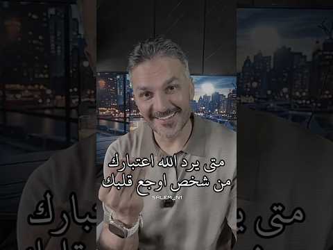 متى يرد الله لك اعتبارك ستعرف قريب ا وبطريقة تجعلك كأنك لم ت كسر يوم ا سعد الرفاعي