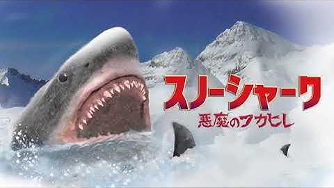『スノーシャーク  悪魔のフカヒレ』予告編　ビデックスJPで配信中！