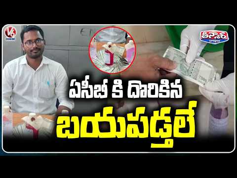 ACB Catches Corrupt Officials, Yet Accused Show No Fear |  V6 Teenmaar - V6NEWSTELUGU