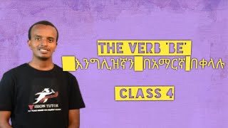 How to speak English : እንግሊዘኛ በቀላሉ  በ አማርኛ | Verb &#39;Be&#39; | Learn English |  #Class4