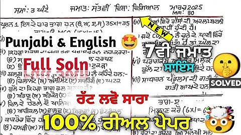 PSEB Class 7th Science (ਵਿਗਿਆਨ) Final Paper 2025 | With Answers| Pseb 7th Science paper 2025 #pseb