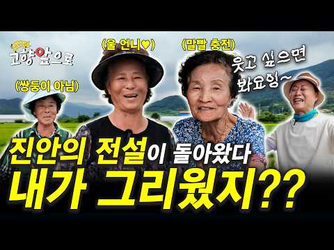 [고향앞으로] 진안 봉학리 “입담의 전설이 돌아왔다!? 요절복통 진안” thumbnail