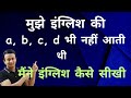 मुझे इंग्लिश की a, b, c, d भी नहीं आती थी - मैंने इंग्लिश कैसे सीखी?